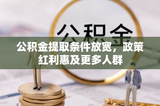 磐石公积金提取条件放宽，政策红利惠及更多人群