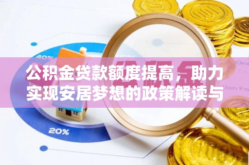 磐石公积金贷款额度提高，助力实现安居梦想的政策解读与未来展望