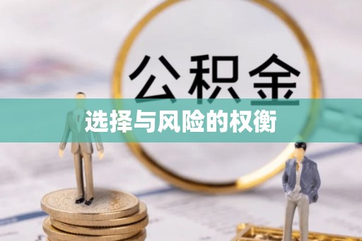 磐石选择与风险的权衡