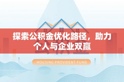 磐石探索公积金优化路径，助力个人与企业双赢