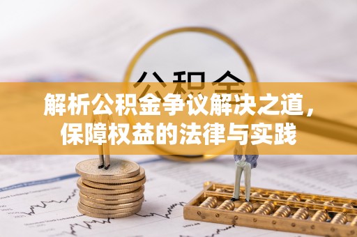 磐石解析公积金争议解决之道，保障权益的法律与实践