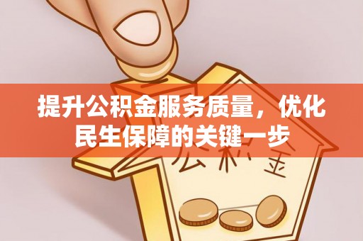 磐石提升公积金服务质量，优化民生保障的关键一步