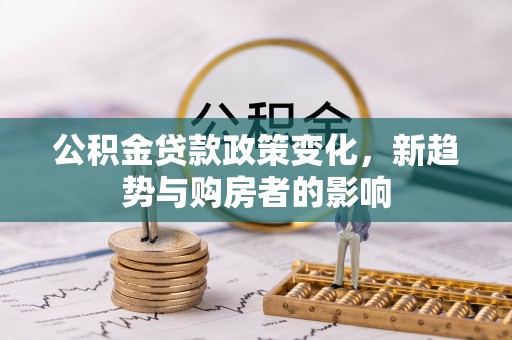 磐石公积金贷款政策变化，新趋势与购房者的影响