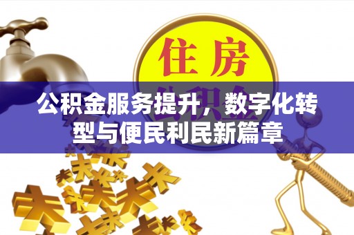 磐石公积金服务提升，数字化转型与便民利民新篇章