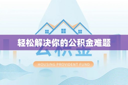 磐石轻松解决你的公积金难题