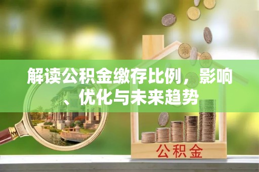 磐石解读公积金缴存比例，影响、优化与未来趋势