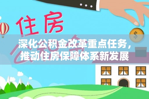磐石深化公积金改革重点任务，推动住房保障体系新发展