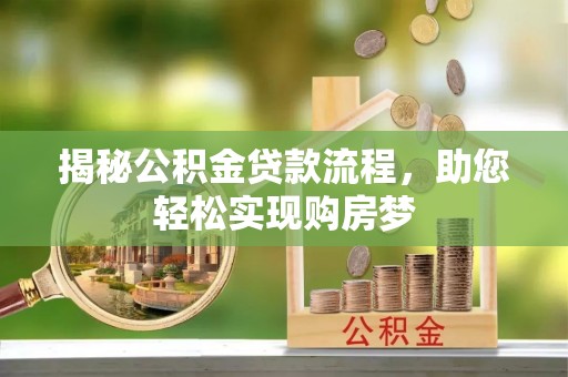 磐石揭秘公积金贷款流程，助您轻松实现购房梦