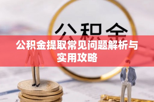 磐石公积金提取常见问题解析与实用攻略