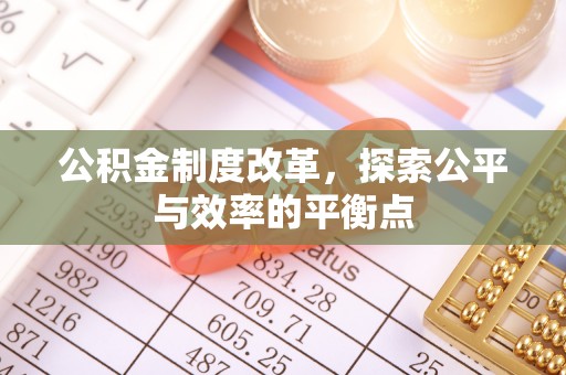 磐石公积金制度改革，探索公平与效率的平衡点
