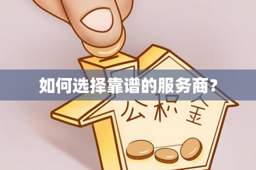 磐石如何选择靠谱的服务商？