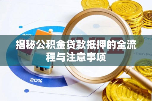 磐石揭秘公积金贷款抵押的全流程与注意事项