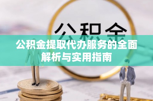 磐石公积金提取代办服务的全面解析与实用指南