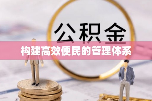 磐石构建高效便民的管理体系