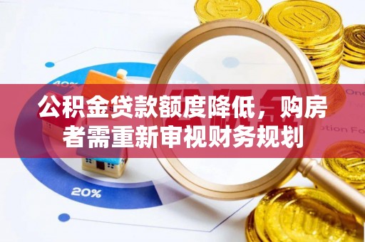 磐石公积金贷款额度降低，购房者需重新审视财务规划