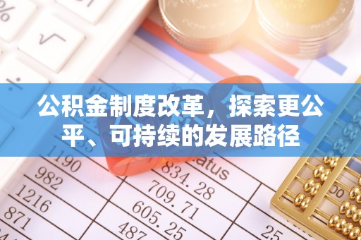 磐石公积金制度改革，探索更公平、可持续的发展路径