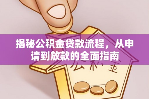 磐石揭秘公积金贷款流程，从申请到放款的全面指南