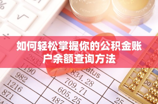 磐石如何轻松掌握你的公积金账户余额查询方法