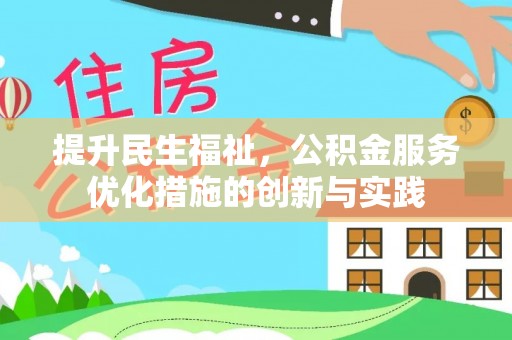 磐石提升民生福祉，公积金服务优化措施的创新与实践