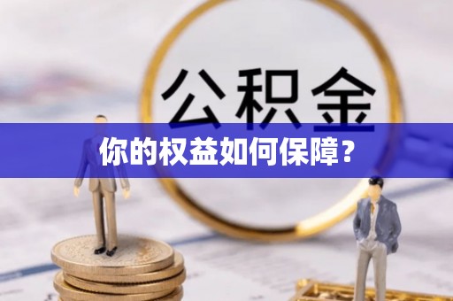 磐石你的权益如何保障？