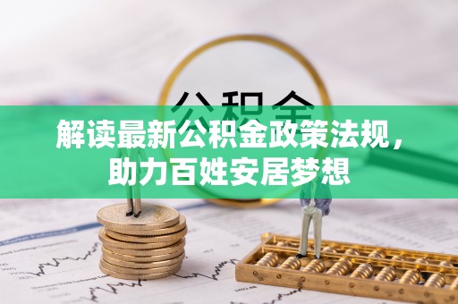 磐石解读最新公积金政策法规，助力百姓安居梦想