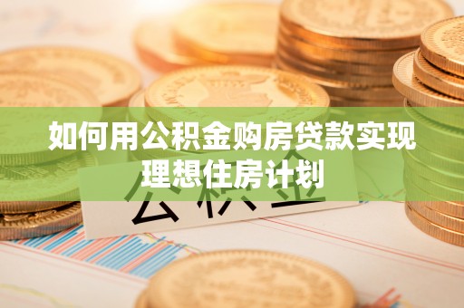 磐石如何用公积金购房贷款实现理想住房计划