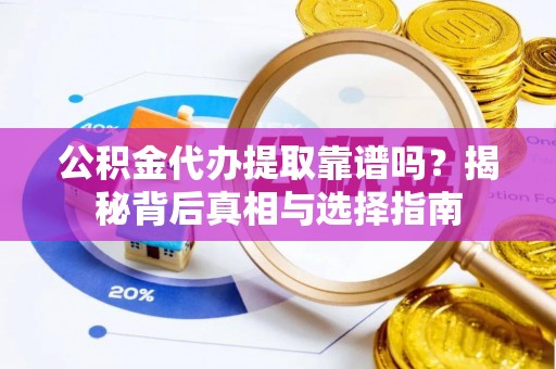 磐石公积金代办提取靠谱吗？揭秘背后真相与选择指南