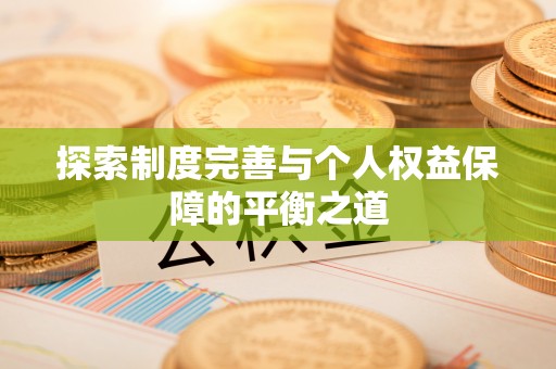 磐石探索制度完善与个人权益保障的平衡之道