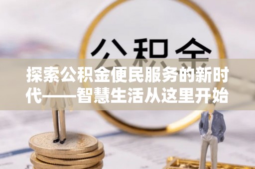 磐石探索公积金便民服务的新时代——智慧生活从这里开始