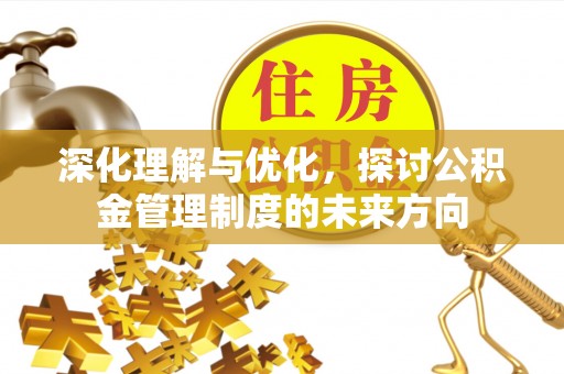 磐石深化理解与优化，探讨公积金管理制度的未来方向