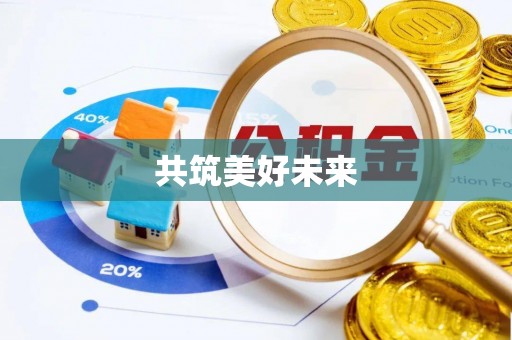 磐石共筑美好未来
