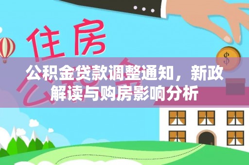 磐石公积金贷款调整通知，新政解读与购房影响分析