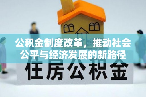 磐石公积金制度改革，推动社会公平与经济发展的新路径