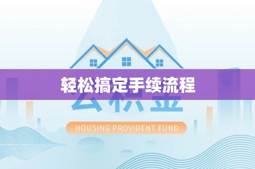 磐石轻松搞定手续流程