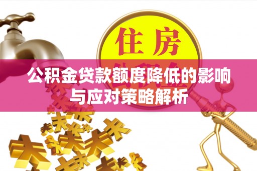 磐石公积金贷款额度降低的影响与应对策略解析