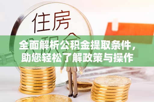 磐石全面解析公积金提取条件，助您轻松了解政策与操作