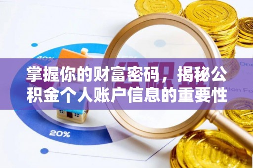 磐石掌握你的财富密码，揭秘公积金个人账户信息的重要性
