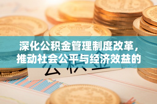 磐石深化公积金管理制度改革，推动社会公平与经济效益的双赢