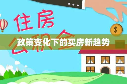 磐石政策变化下的买房新趋势