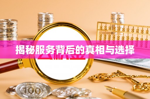 磐石揭秘服务背后的真相与选择