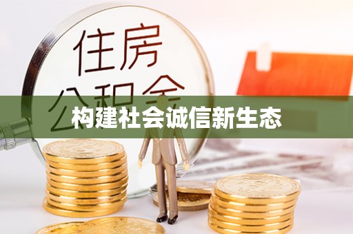 磐石构建社会诚信新生态