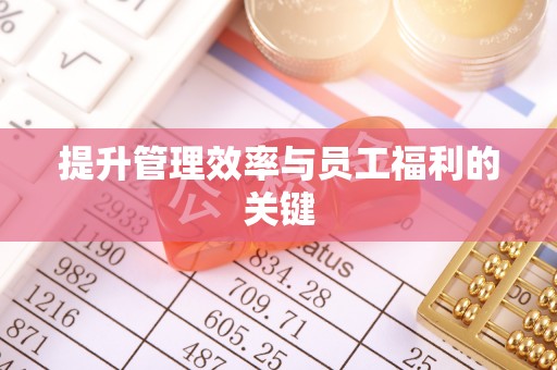 磐石提升管理效率与员工福利的关键