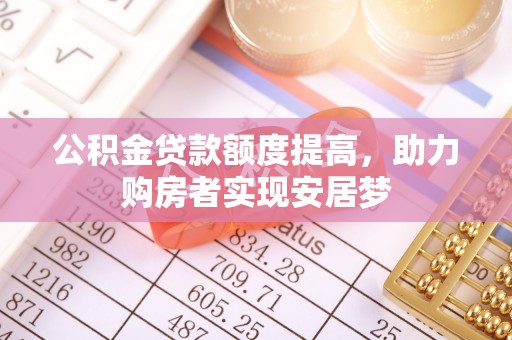 磐石公积金贷款额度提高，助力购房者实现安居梦