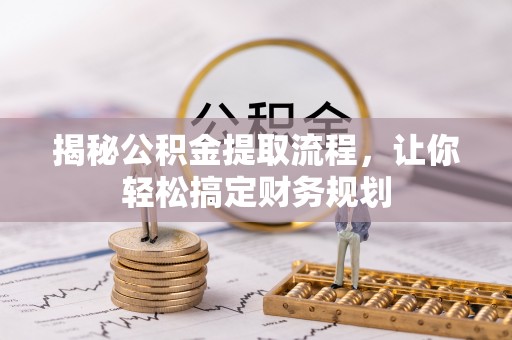 磐石揭秘公积金提取流程，让你轻松搞定财务规划