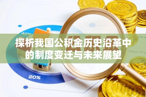 磐石探析我国公积金历史沿革中的制度变迁与未来展望
