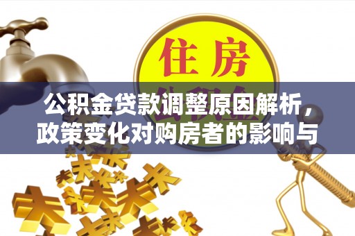 磐石公积金贷款调整原因解析，政策变化对购房者的影响与应对