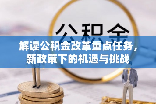 磐石解读公积金改革重点任务，新政策下的机遇与挑战