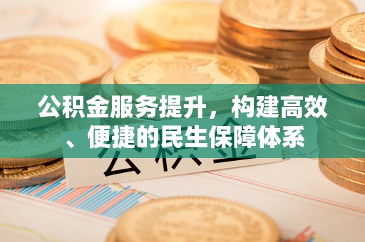 磐石公积金服务提升，构建高效、便捷的民生保障体系