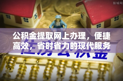 磐石公积金提取网上办理，便捷高效，省时省力的现代服务