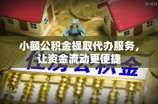 磐石小额公积金提取代办服务，让资金流动更便捷